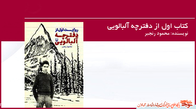 با کتاب «روایت اول از دفترچه آلبالویی» بیشتر آشنا شوید