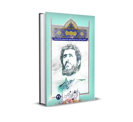فرازهایی از زندگی سردار سرلشگر شهید 