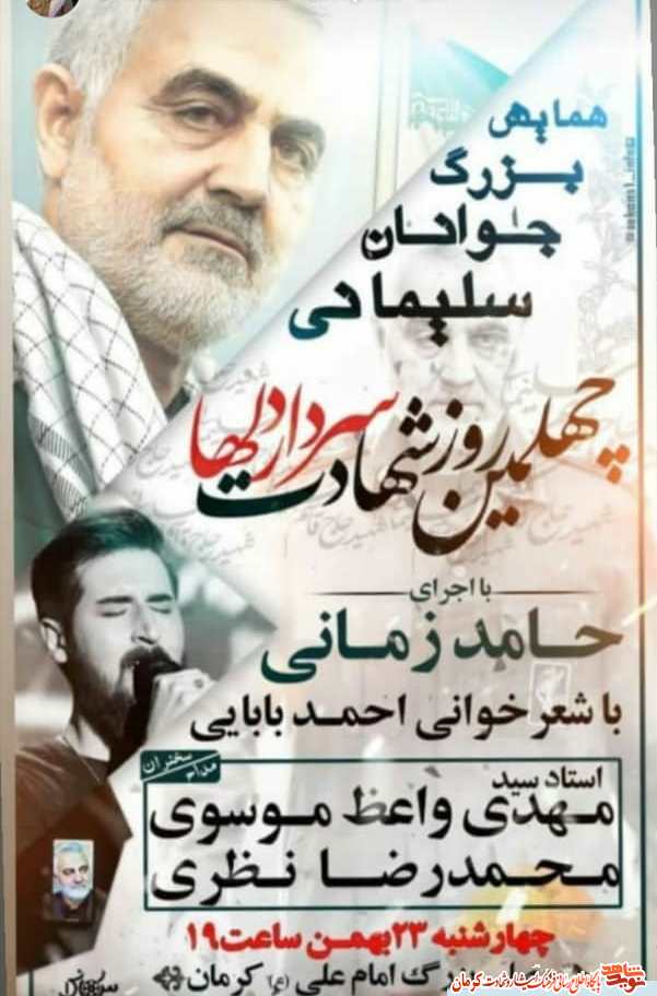 پوستر/ برگزاری همایش بزرگ «جوانان سلیمانی» در کرمان پوستر/ برگزاری همایش بزرگ «جوانان سلیمانی» در کرمان