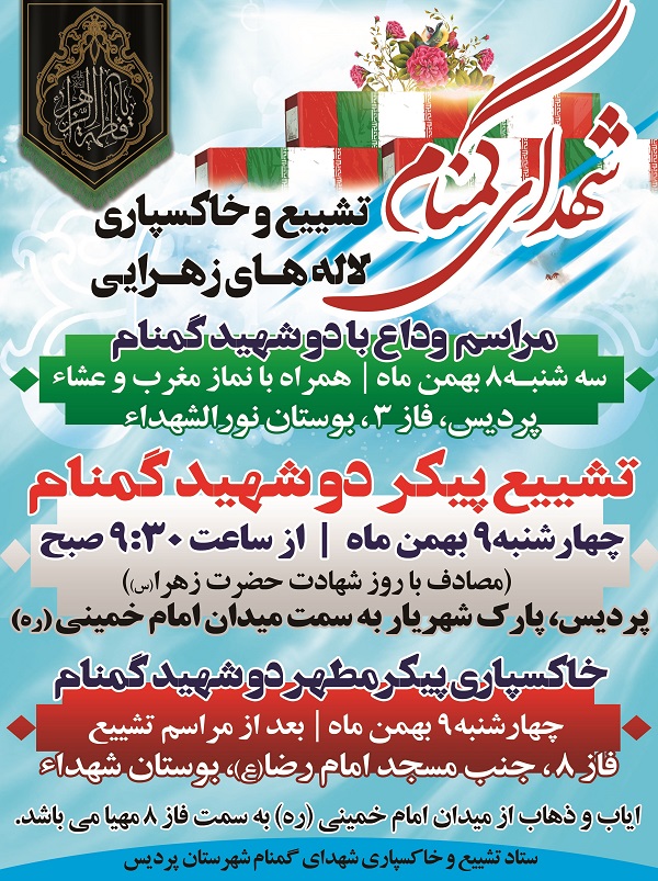 پیکر مطهر دو شهید گمنام در شهرستان پردیس تشییع می‌شود