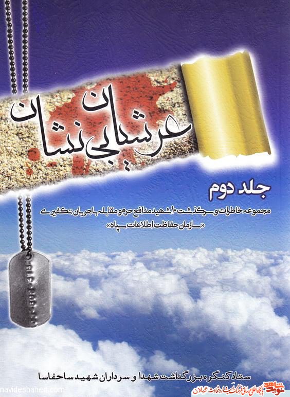 عرشیان بی نشان
