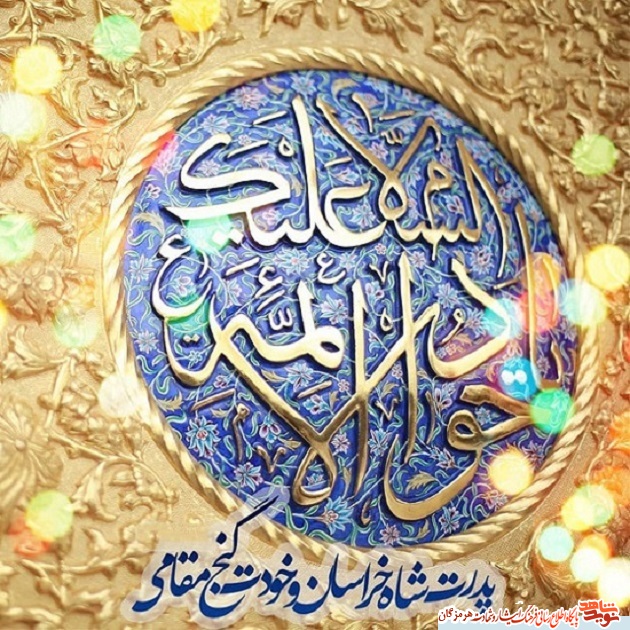 پدرت شاه خراسان و خودت گنج مقامی