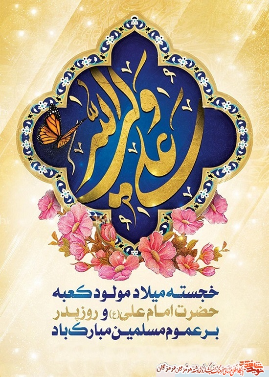 پوستر/ ولادت حضرت علی (ع) پوستر/ ولادت حضرت علی (ع)