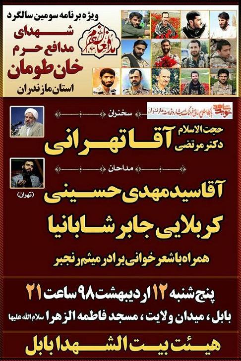 ویژه برنامه سومین سالگرد «شهدای خانطومان» در بابل برگزار مى شود ویژه برنامه سومین سالگرد «شهدای خانطومان» در بابل برگزار مى شود
