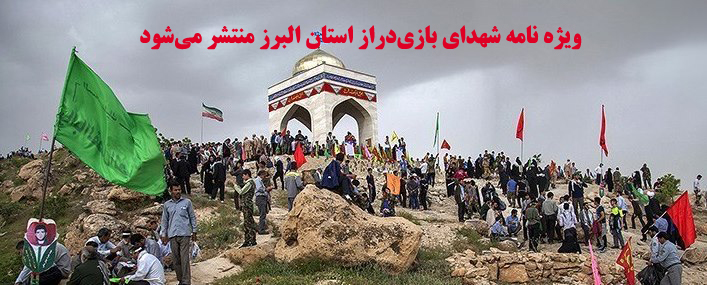 ویژه نامه شهدای بازی‌دراز استان البرز منتشر می شود