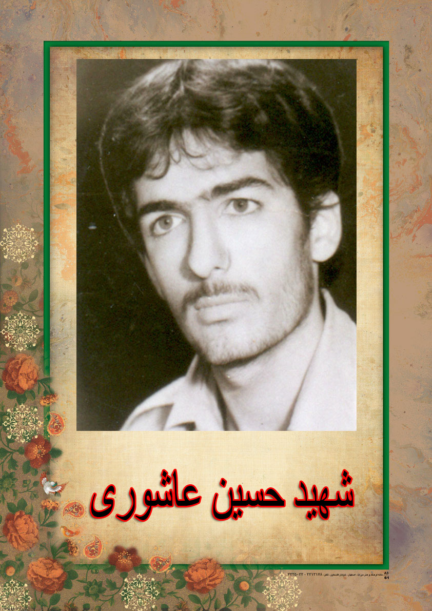 شهید حسین عاشوری؛ شهادت نهایت تکامل انسان است شهید حسین عاشوری؛ شهادت نهایت تکامل انسان است