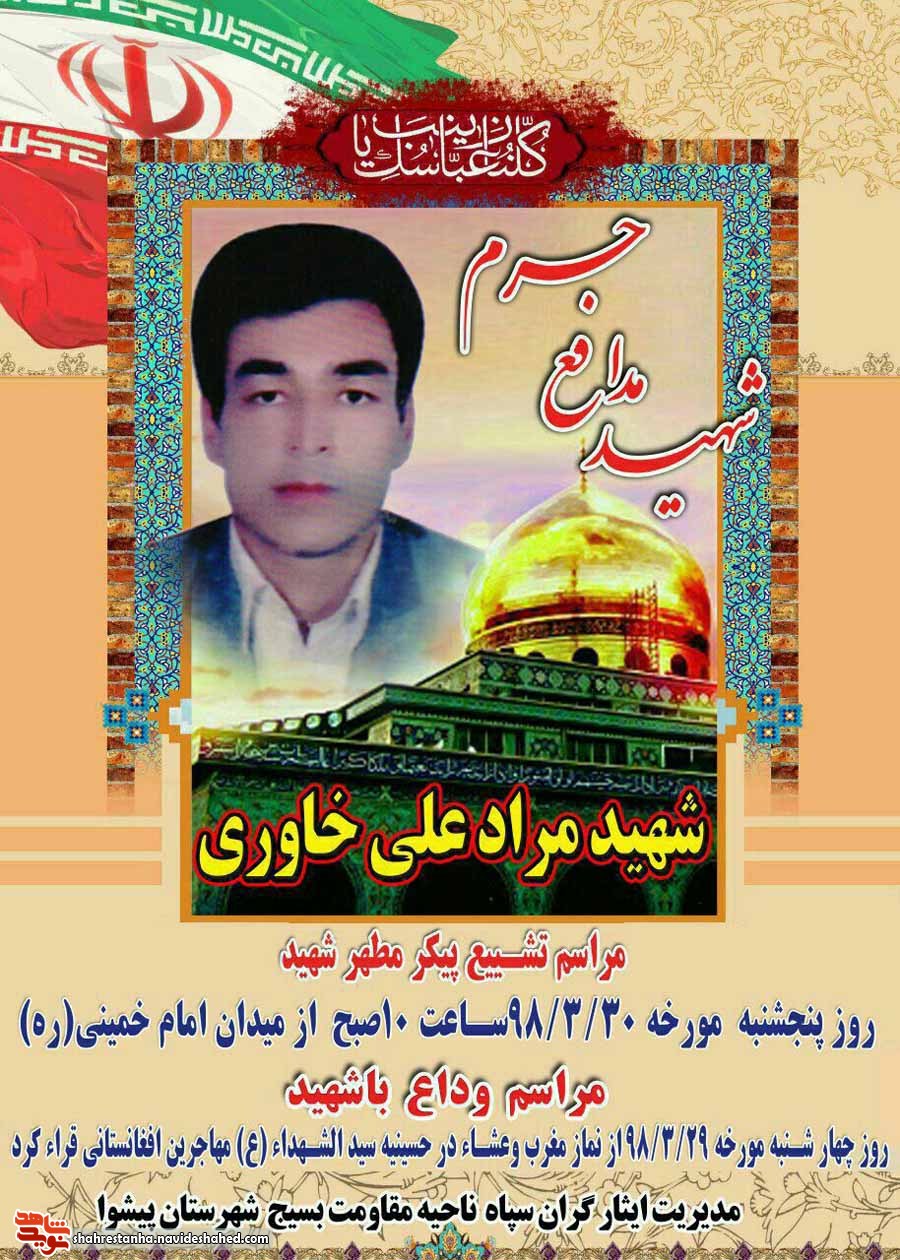 اطلاعیه/ مراسم وداع و تشییع شهید مدافع حرم «علی مراد خاوری» برگزار شد اطلاعیه/ مراسم وداع و تشییع شهید مدافع حرم «علی مراد خاوری» برگزار شد