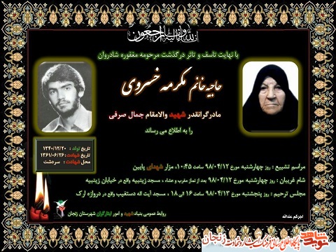 مادر شهید جمال صرفی آسمانی شد
