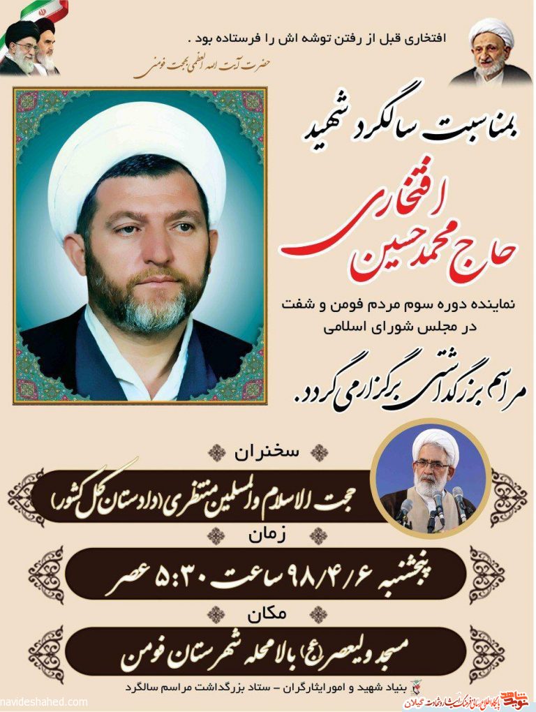 سخنران مراسم سالگرد شهید افتخاری در فومن مشخص شد سخنران مراسم سالگرد شهید افتخاری در فومن مشخص شد