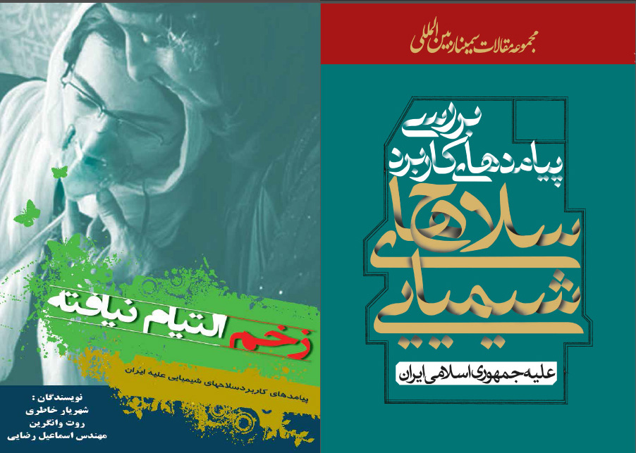 انتشار دو کتاب الکترونيک از سوی نشر شاهد همزمان با روز ملي مبارزه با سلاحهاي شيميايي انتشار دو کتاب الکترونيک از سوی نشر شاهد همزمان با روز ملي مبارزه با سلاحهاي شيميايي