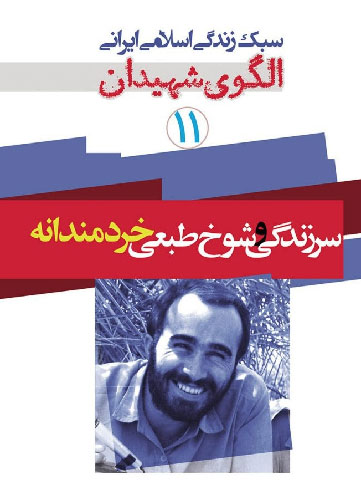 انتشار یازدهمین جلد از مجموعه «سبک زندگی اسلامی ایرانی در الگوی شهیدان» انتشار یازدهمین جلد از مجموعه «سبک زندگی اسلامی ایرانی در الگوی شهیدان»