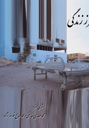 «مرز زندگی»، روایتی متفاوت از روزهای پس از جنگ است «مرز زندگی»، روایتی متفاوت از روزهای پس از جنگ است