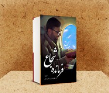 نسخه دیجیتالی کتاب فرمانده شجاع؛ صیاد از منظر یاران
