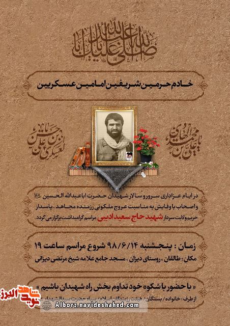 مراسم یادبود سردار شهید حاج سعید ادیبی برگزار می‌شود