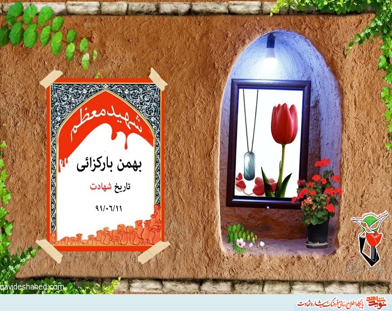 روز شمار شهدای یازدهم شهریور روز شمار شهدای یازدهم شهریور