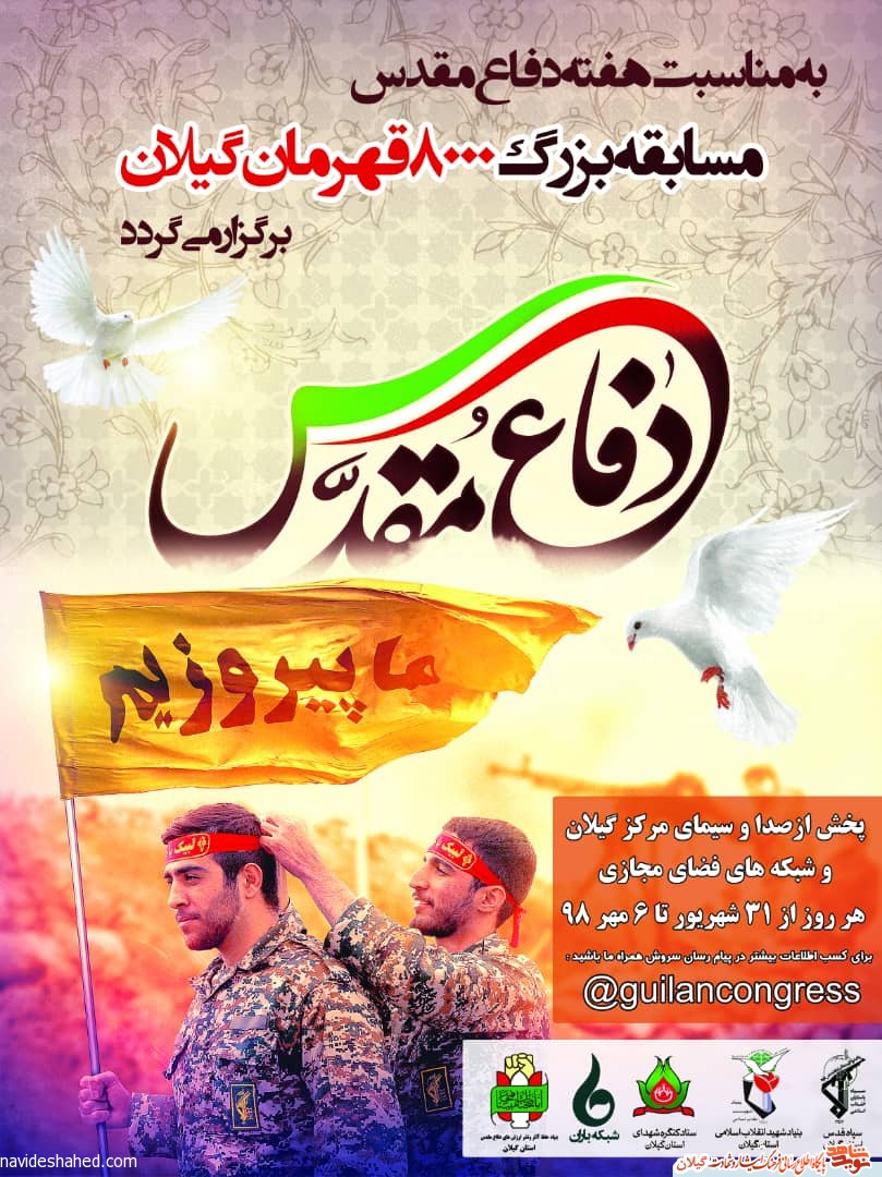 مسابقه تلویزیونی «هشت هزار قهرمان گیلان» برگزار می شود+پوستر مسابقه تلویزیونی «هشت هزار قهرمان گیلان» برگزار می شود+پوستر