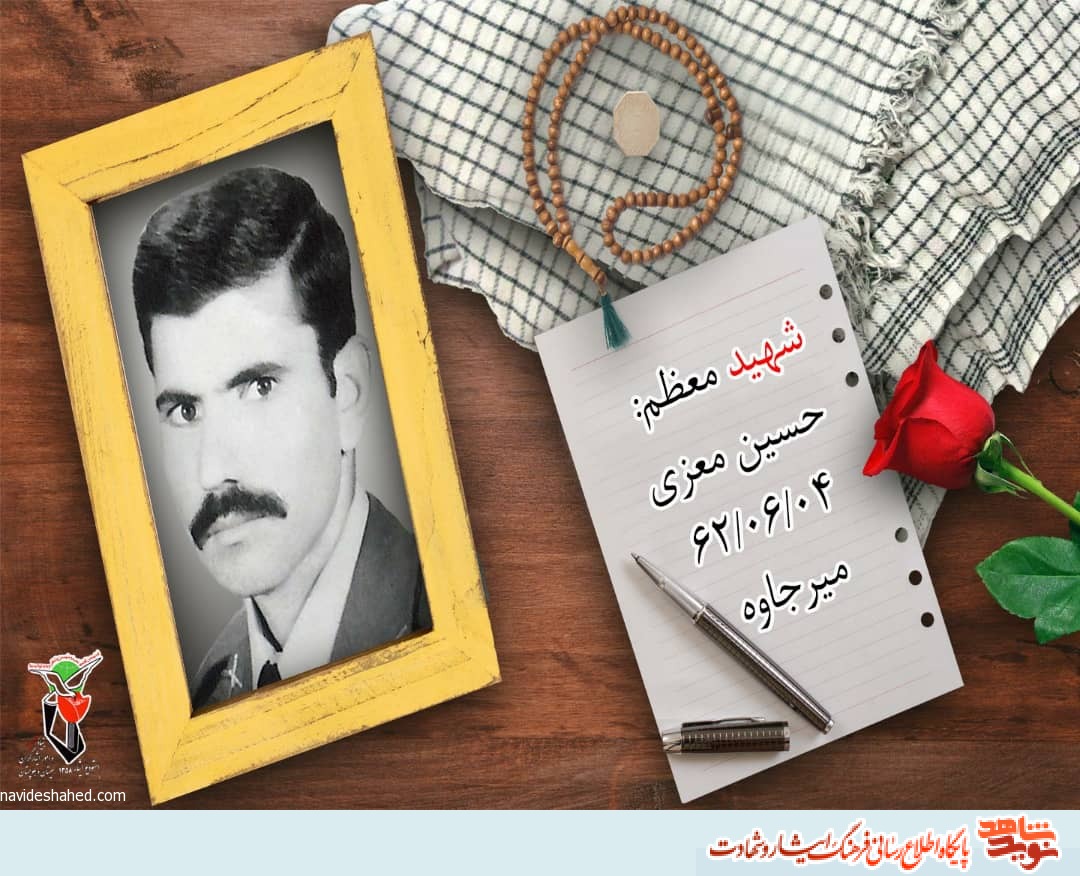 زندگی نامه شهید حسین معزی