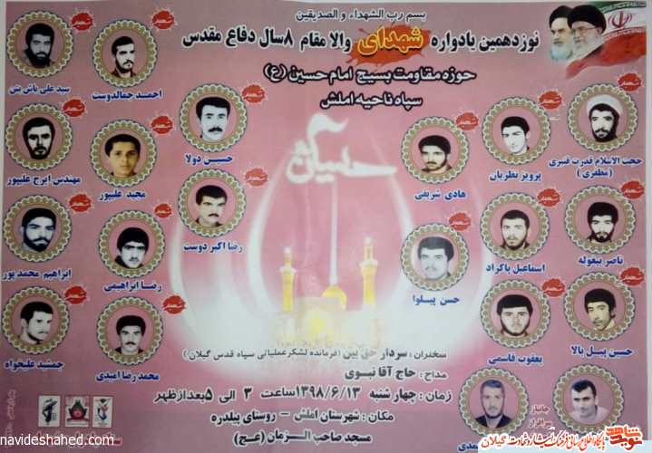 یادواره شهدا حوزه مقاومت بسیج املش برگزار می شود یادواره شهدا حوزه مقاومت بسیج املش برگزار می شود