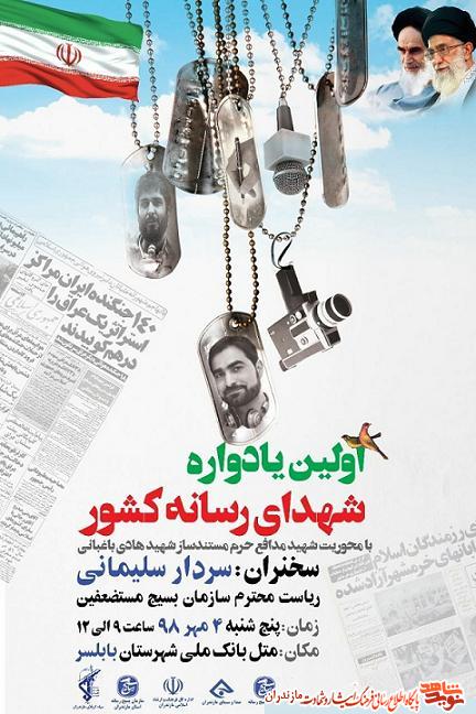 اولين يادواره شهداى رسانه كشور در مازندران اولين يادواره شهداى رسانه كشور در مازندران