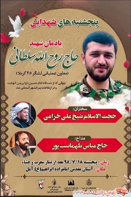 پنج شنبه هاى شهدايى؛ يادمان شهيد مدافع حرم «روح الله سلطانی» در آمل