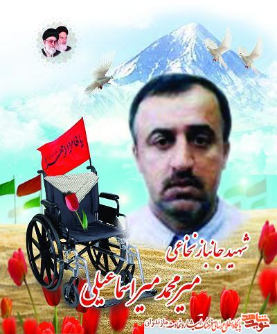 معرفى شهيد جانباز نخاعى شهرستان قائمشهر؛ شهيد ميرمحمد ميراسماعيلى معرفى شهيد جانباز نخاعى شهرستان قائمشهر؛ شهيد ميرمحمد ميراسماعيلى
