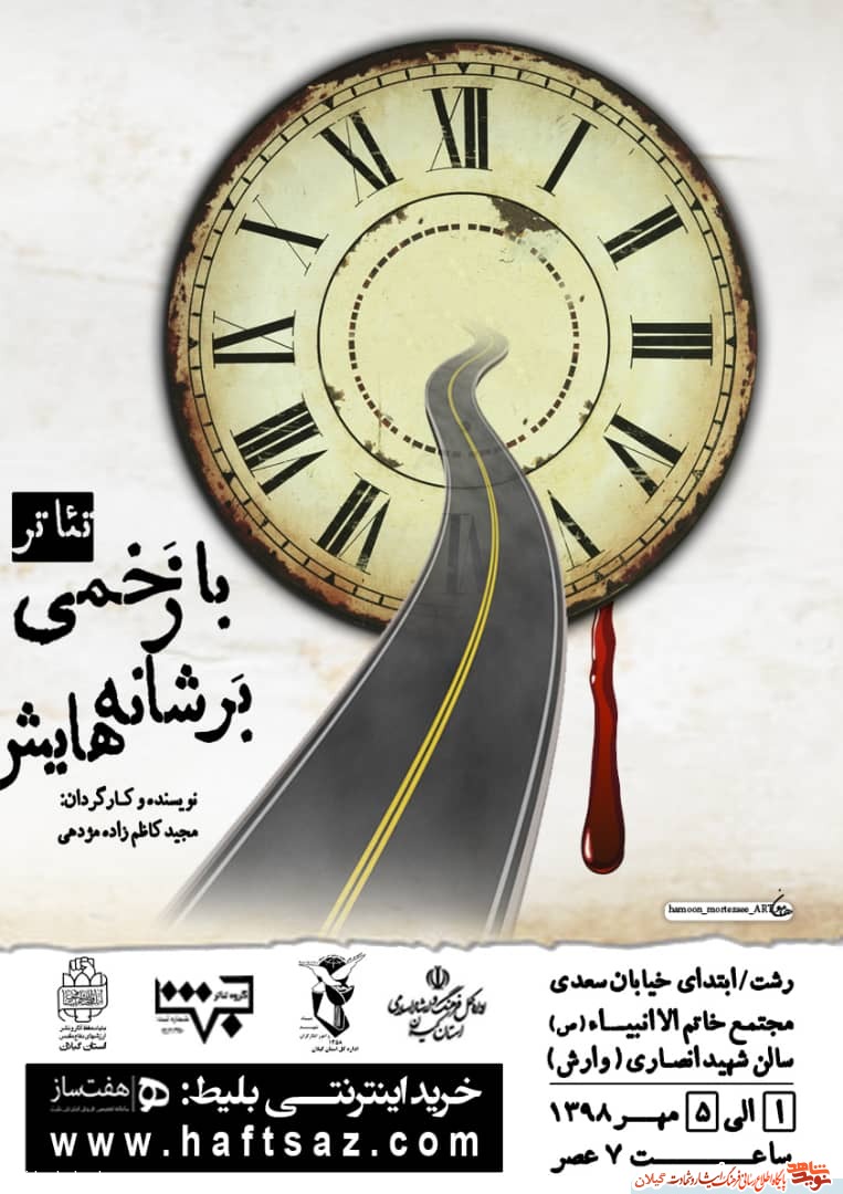 نمایش «با زخمی بر شانههایش» در رشت اجرا میشود نمایش «با زخمی بر شانههایش» در رشت اجرا میشود