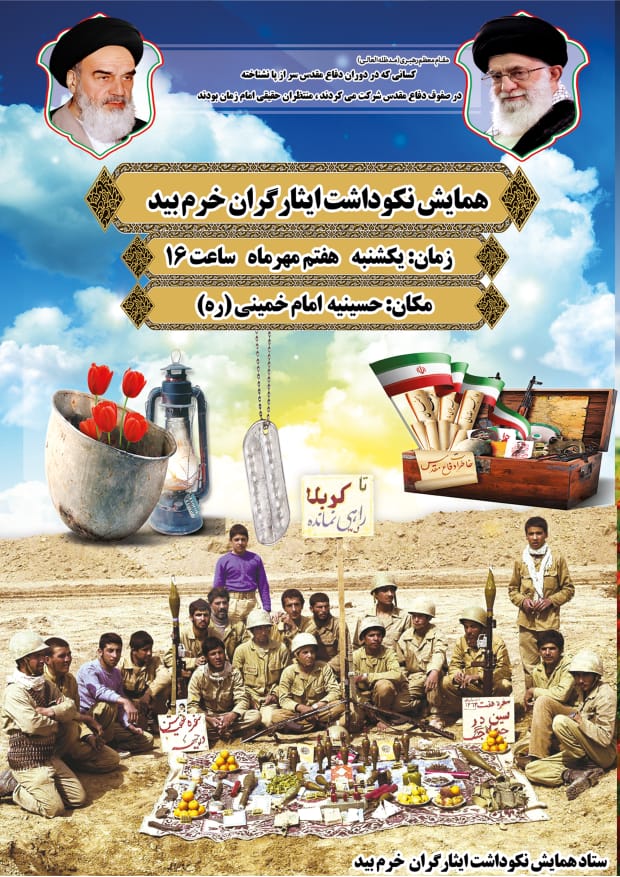 اطلاعیه / همایش نکوداشت ایثارگران خرم بید برگزار می شود اطلاعیه / همایش نکوداشت ایثارگران خرم بید برگزار می شود