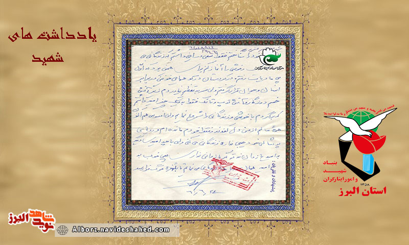 دست‌خط شهید ارتشی منصور معروفخانی