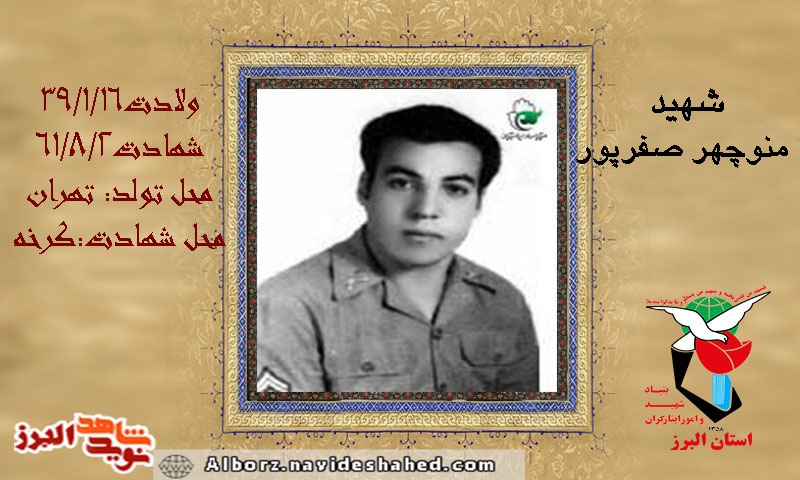 دست‌خط شهید ارتشی «منوچهر صفرپور»