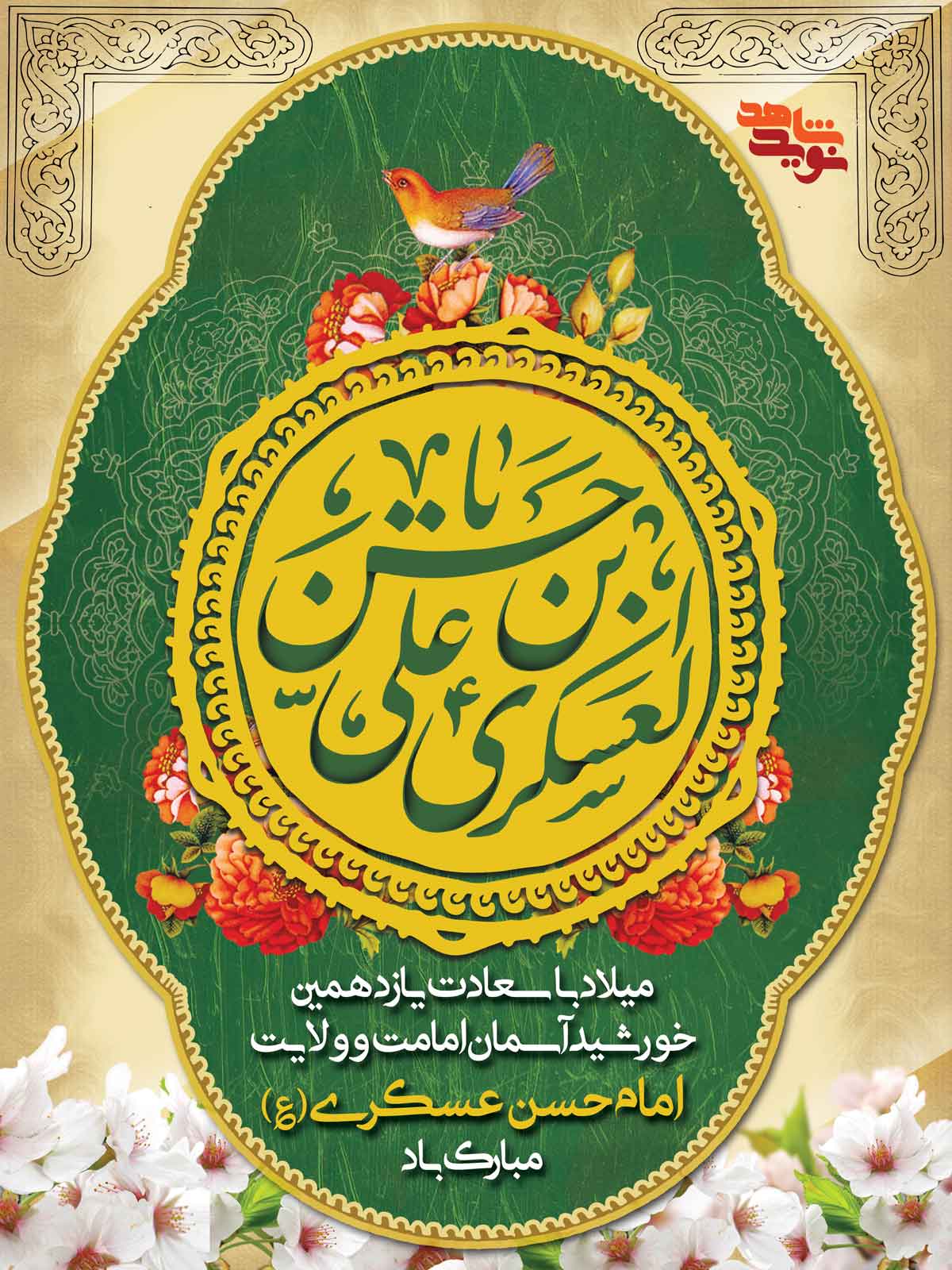 پوستر| ولادت امام حسن عسکری (ع)