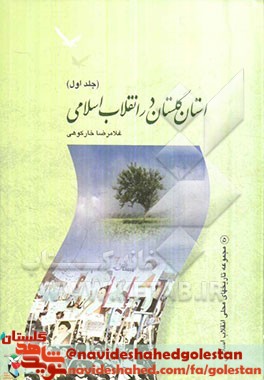 معرفی کتاب | استان گلستان در انقلاب اسلامی معرفی کتاب | استان گلستان در انقلاب اسلامی