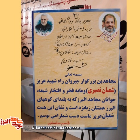 آیین رونماییِ دست‌خط دیده نشده سپهبد شهید سلیمانی برگزار شد