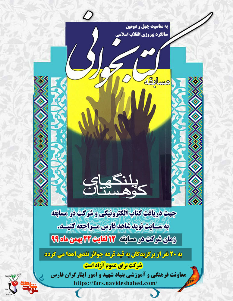 مسابقه کتابخوانی «پلنگ های کوهستان» برگزار می‌شود