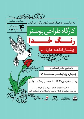 کارگاه طراحی پوستر «رنگ خدا» با محوریت «ایثار اجتماعی» برگزار می شود + پوستر