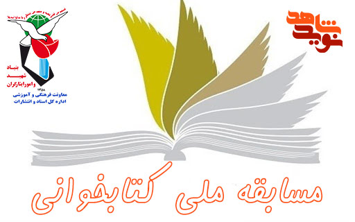 مسابقه ملی کتابخوانی در نوید شاهد برگزار می شود