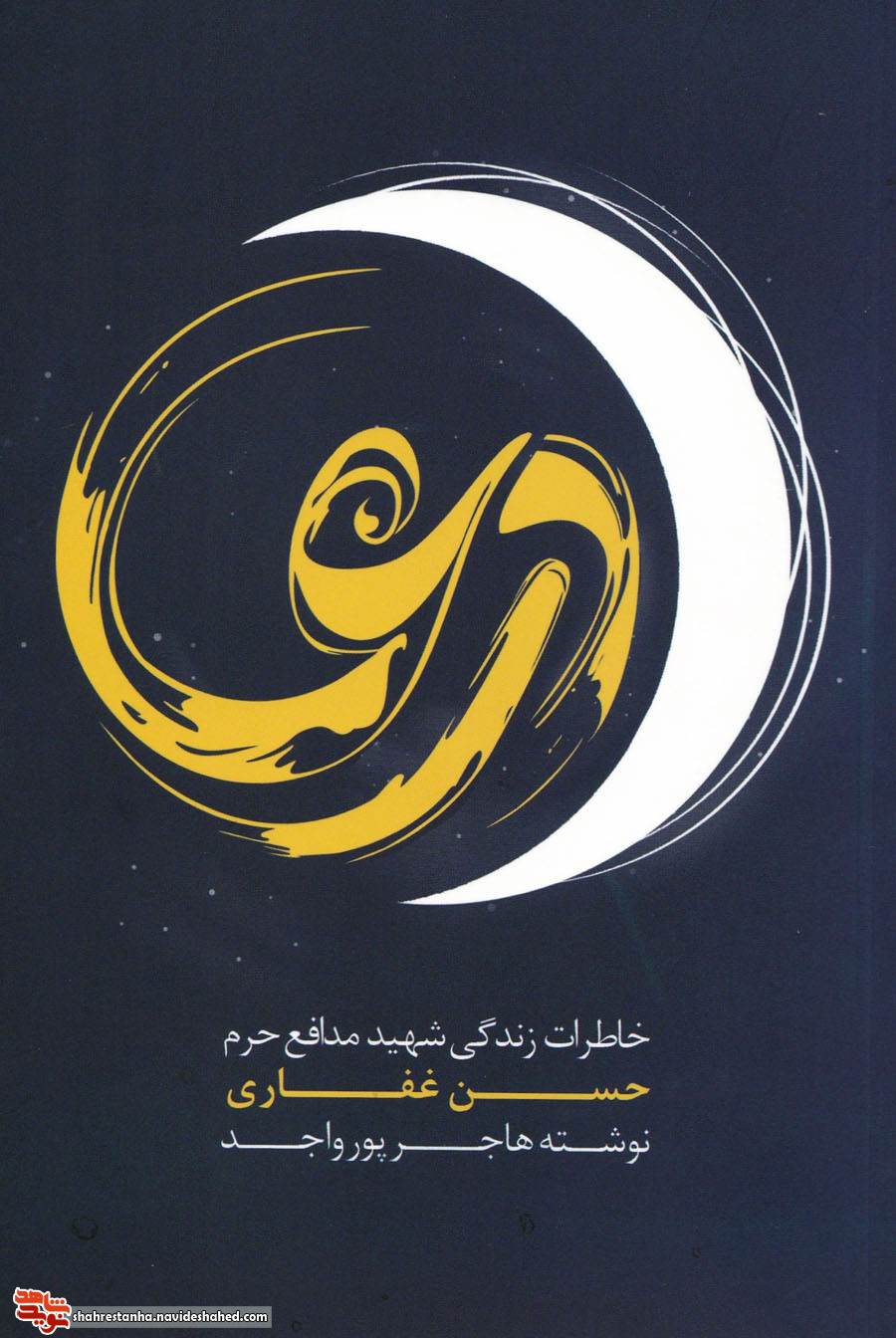 بُرشی از کتاب «درعا»؛ شیطنت‌های جوانی