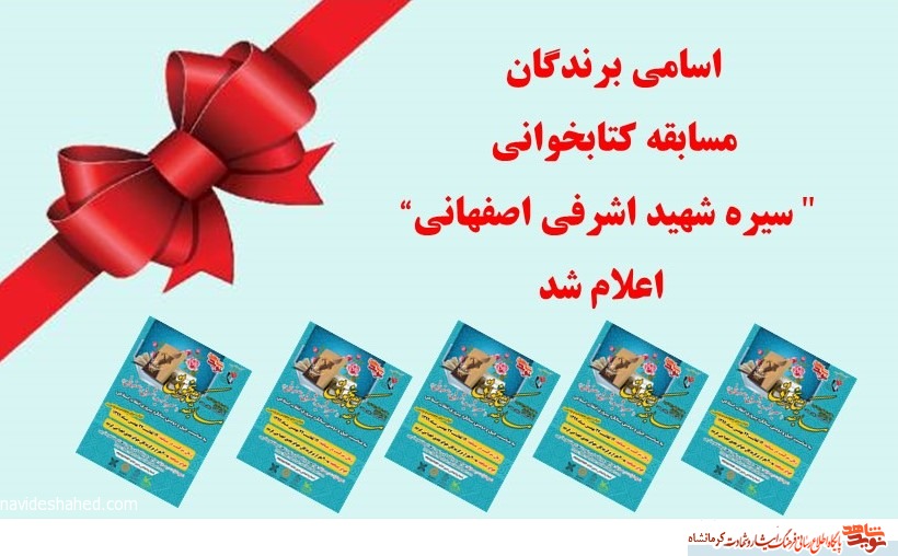 اسامی برندگان مسابقه کتابخوانی