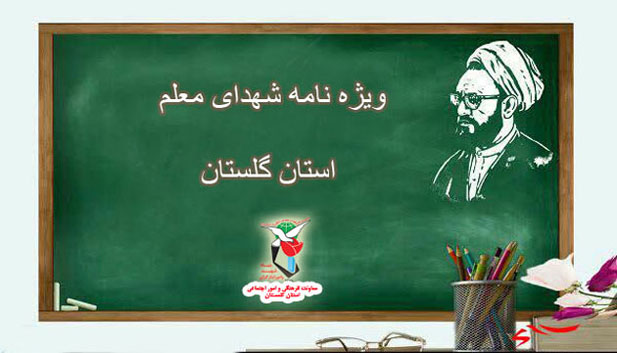 ویژه نامه الکترونیکی | شهدای معلم استان گلستان