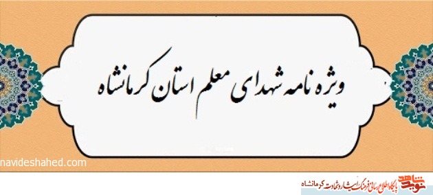 ویژهنامه شهدای معلم استان کرمانشاه ویژهنامه شهدای معلم استان کرمانشاه