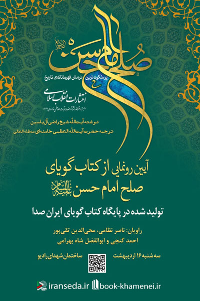 رونمایی از کتاب صوتی «صلح امام حسن(ع)» در ساختمان شهدای رادیو رونمایی از کتاب صوتی «صلح امام حسن(ع)» در ساختمان شهدای رادیو
