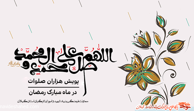 پویش ملی «هزاران صلوات» برگزار میشود پویش ملی «هزاران صلوات» برگزار میشود