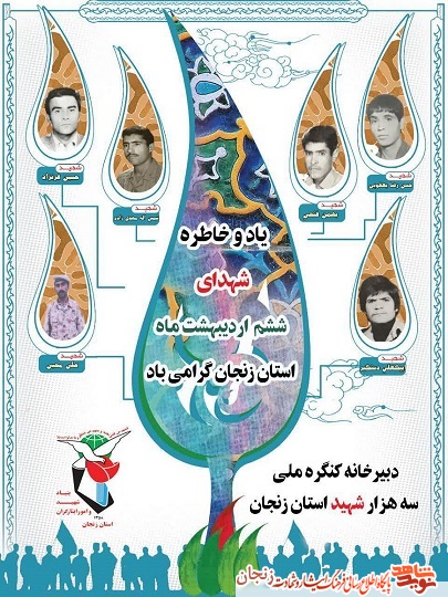 پوستر/ شهدای ششم اردیبهشت ماه استان زنجان پوستر/ شهدای ششم اردیبهشت ماه استان زنجان