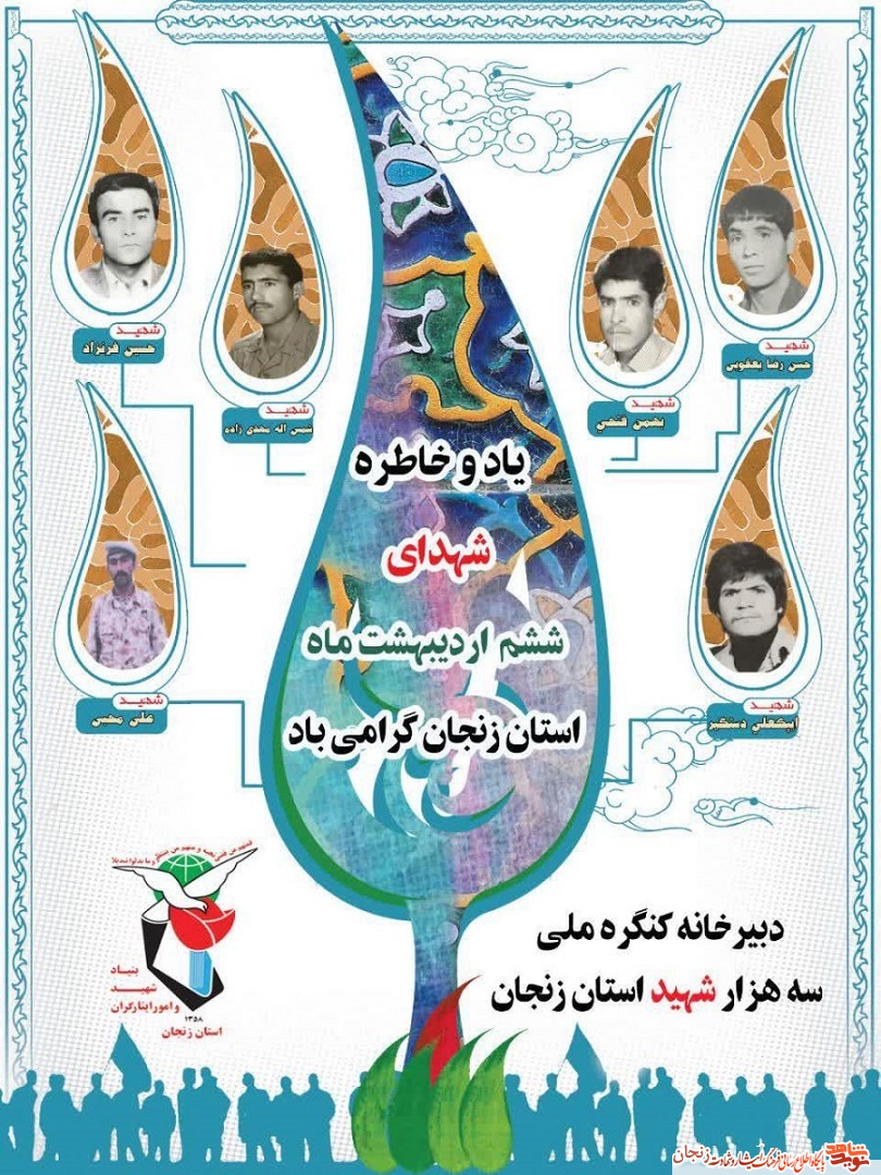 پوستر/ شهدای ششم اردیبهشت ماه استان زنجان پوستر/ شهدای ششم اردیبهشت ماه استان زنجان