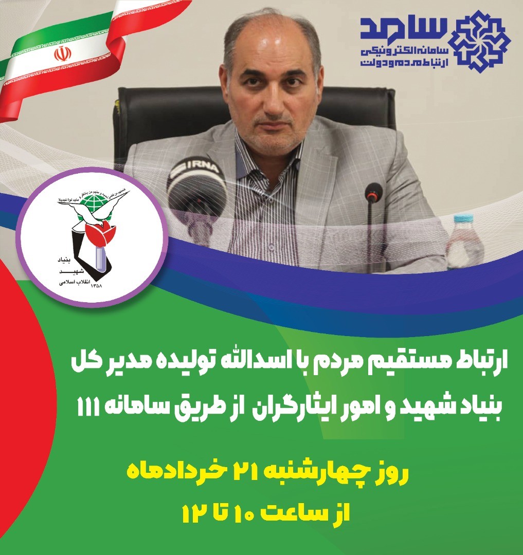 ارتباط مستقیم مردم با مدیرکل بنیاد شهید استان ایلام ارتباط مستقیم مردم با مدیرکل بنیاد شهید استان ایلام