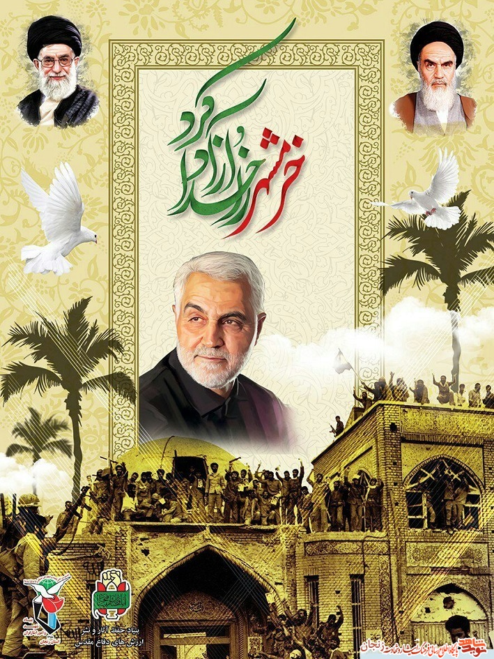 پوستر/ خرمشهر را خدا آزاد کرد پوستر/ خرمشهر را خدا آزاد کرد