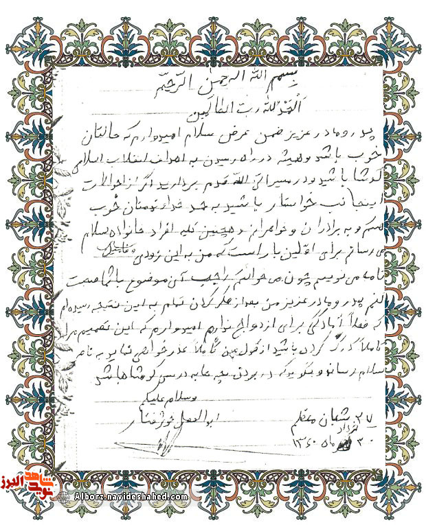 دستخط شهید ابوالفضل خوش‌رفتار