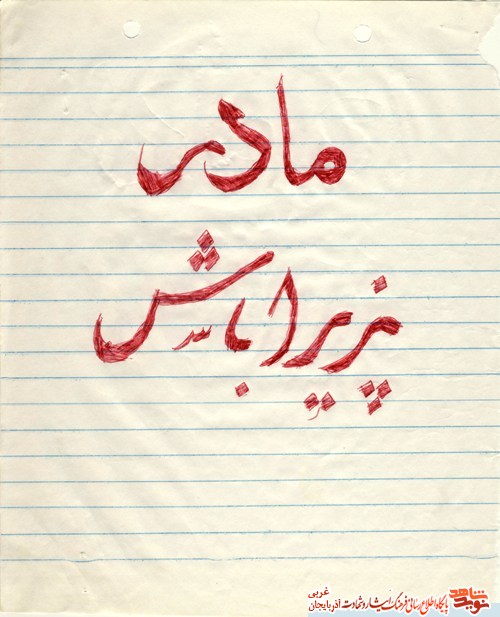 تصاویر آثار هنری خوشنویسی شهید 