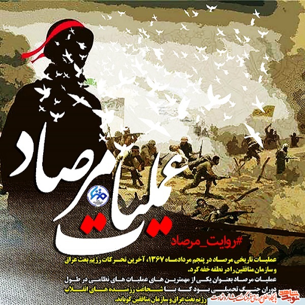 پوستر | سالروز عملیات غرور آفرین مرصاد گرامی باد پوستر | سالروز عملیات غرور آفرین مرصاد گرامی باد