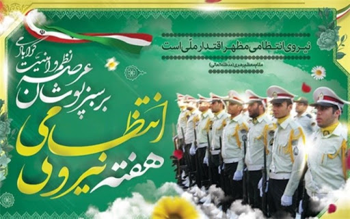 پیام تبریک مدیر کل بنیاد شهید و امور ایثارگران خراسان جنوبی به مناسبت هفته نیروی انتظامی پیام تبریک مدیر کل بنیاد شهید و امور ایثارگران خراسان جنوبی به مناسبت هفته نیروی انتظامی