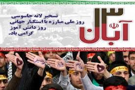 یوم الله ۱۳ آبان هیچ تجمعی در گلستان برگزار نمی شود یوم الله ۱۳ آبان هیچ تجمعی در گلستان برگزار نمی شود